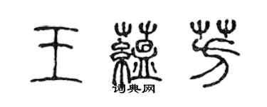 陳聲遠王蘊芳篆書個性簽名怎么寫