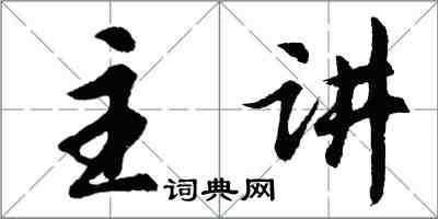 胡問遂主講行書怎么寫