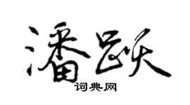 曾慶福潘躍行書個性簽名怎么寫