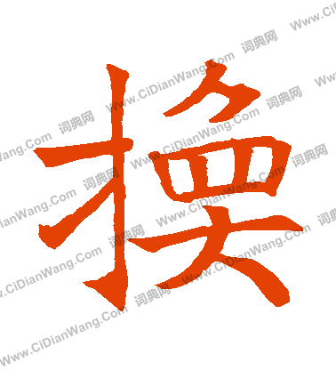 德陽公碑寫的換