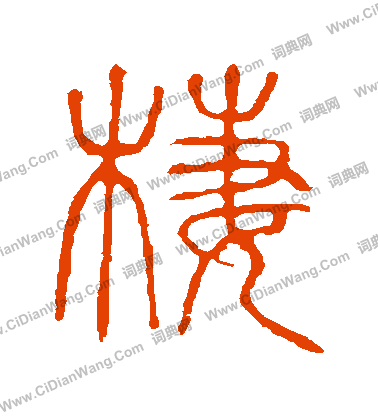 說文解字寫的棲