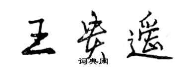 曾慶福王貴遙行書個性簽名怎么寫