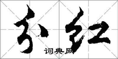 胡問遂分紅行書怎么寫