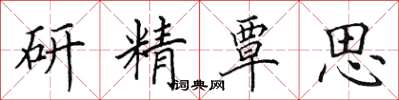 田英章研精覃思楷書怎么寫