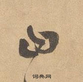 邊武千字文中曰的寫法