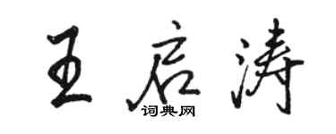 駱恆光王啟濤行書個性簽名怎么寫