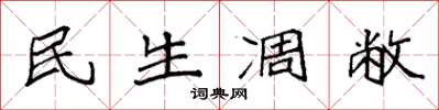 袁強民生凋敝楷書怎么寫