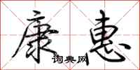荊霄鵬康惠行書怎么寫