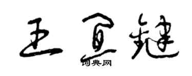 曾慶福王宜鍵草書個性簽名怎么寫