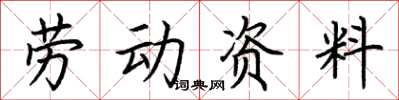 荊霄鵬勞動資料楷書怎么寫