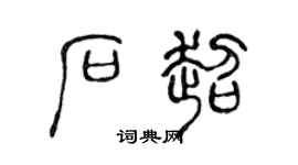 陳聲遠石超篆書個性簽名怎么寫