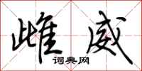 荊霄鵬雌威行書怎么寫