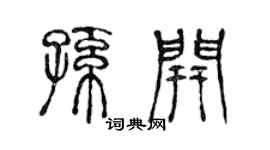 陳聲遠孫開篆書個性簽名怎么寫