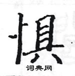 駱恆光寫的硬筆楷書懼