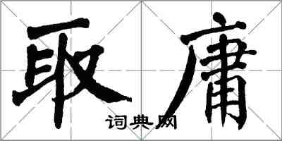 翁闓運取庸楷書怎么寫