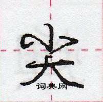 龐中華寫的硬筆行書尖