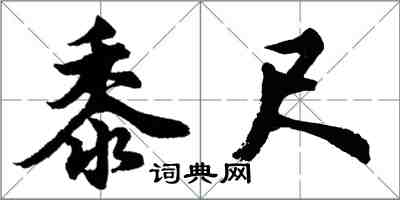 胡問遂黍尺行書怎么寫