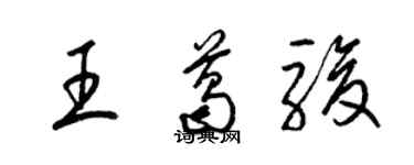梁錦英王葛駿草書個性簽名怎么寫