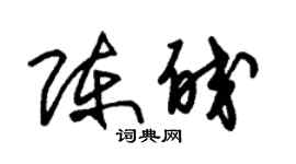 朱錫榮陳皎草書個性簽名怎么寫