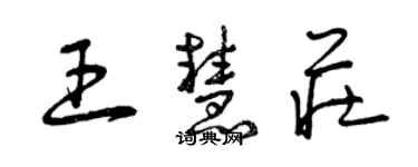 曾慶福王慧莊草書個性簽名怎么寫