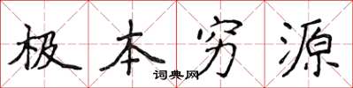 侯登峰極本窮源楷書怎么寫