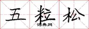 袁強五粒松楷書怎么寫