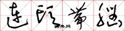 劉少英連頭帶腦草書怎么寫
