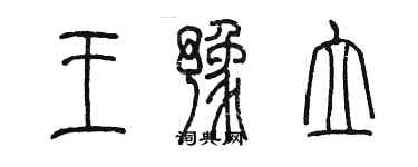 陳墨王豫立篆書個性簽名怎么寫