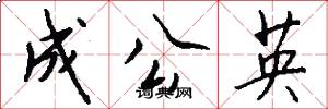成公英怎么寫好看