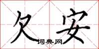 何伯昌欠安楷書怎么寫