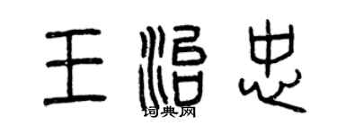曾慶福王治忠篆書個性簽名怎么寫