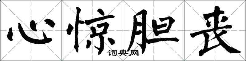 翁闓運心驚膽喪楷書怎么寫