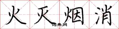 荊霄鵬火滅煙消楷書怎么寫