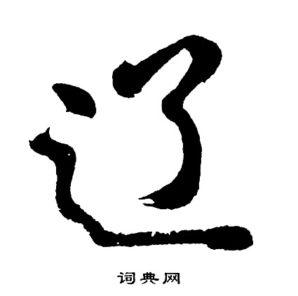 收草書書法_收字書法_草書字典