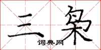 龐中華三梟楷書怎么寫