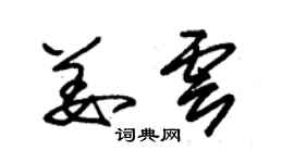 朱錫榮姜雲草書個性簽名怎么寫