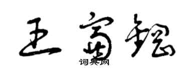 曾慶福王富鋼草書個性簽名怎么寫