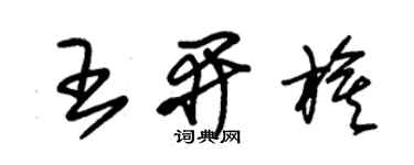 朱錫榮王開旗草書個性簽名怎么寫