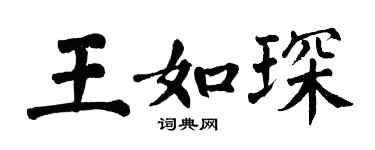 翁闓運王如琛楷書個性簽名怎么寫