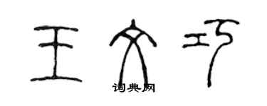 陳聲遠王文巧篆書個性簽名怎么寫