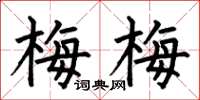 何伯昌梅梅楷書怎么寫