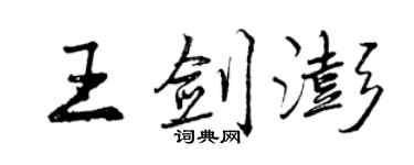 曾慶福王劍澎行書個性簽名怎么寫