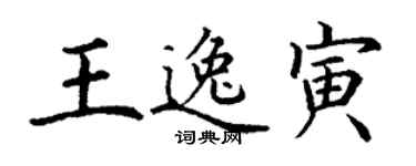 丁謙王逸寅楷書個性簽名怎么寫