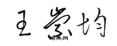 駱恆光王崇均草書個性簽名怎么寫