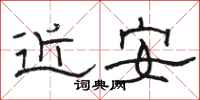 駱恆光近安隸書怎么寫