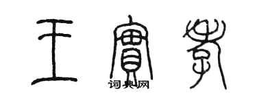 陳墨王實孝篆書個性簽名怎么寫