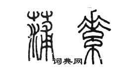 陳墨蒲素篆書個性簽名怎么寫