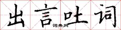 丁謙出言吐詞楷書怎么寫