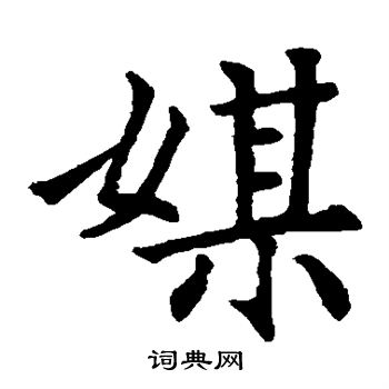 寫的元宴齋十三行