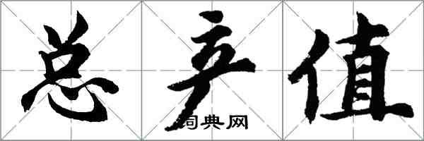 胡問遂總產值行書怎么寫